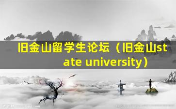 旧金山留学生论坛（旧金山state university）